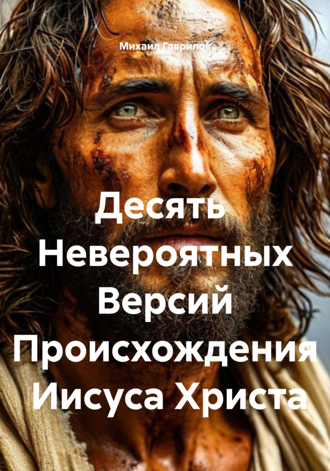 Обложка книги «Десять Невероятных Версий Происхождения Иисуса Христа»