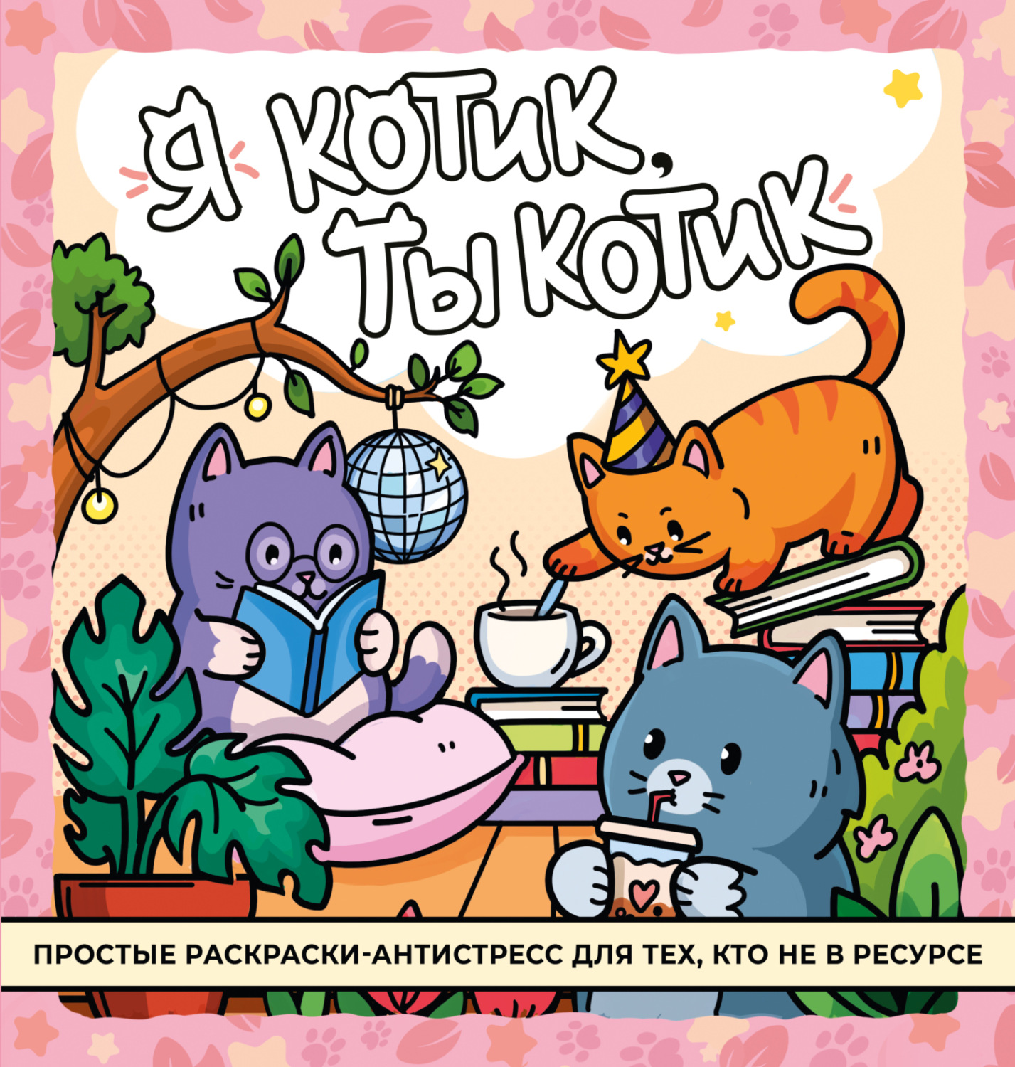 Обложка книги «Я котик, ты котик. Антистресс-раскраска»