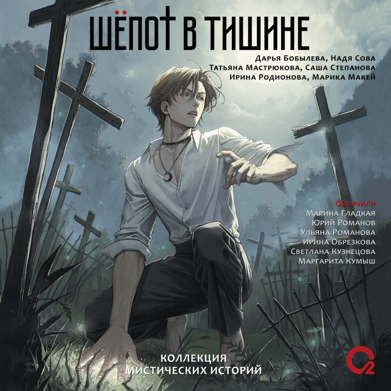 Обложка книги «Шепот в тишине. Мистические истории»