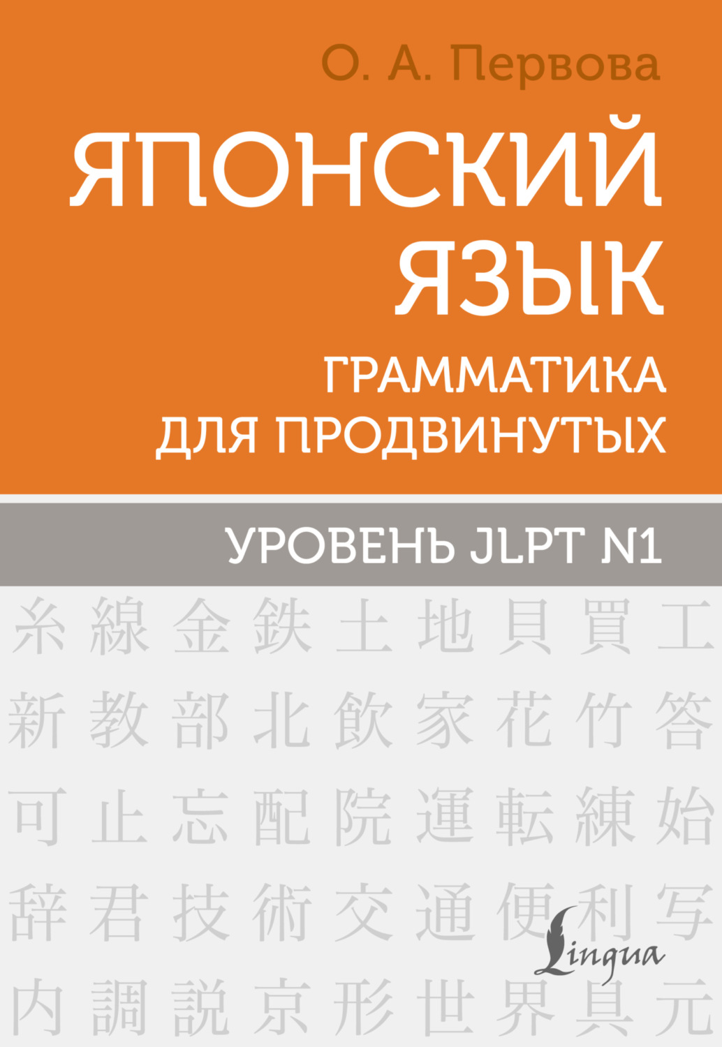Обложка книги «Японский язык. Грамматика для продвинутых. Уровень JLPT N1»