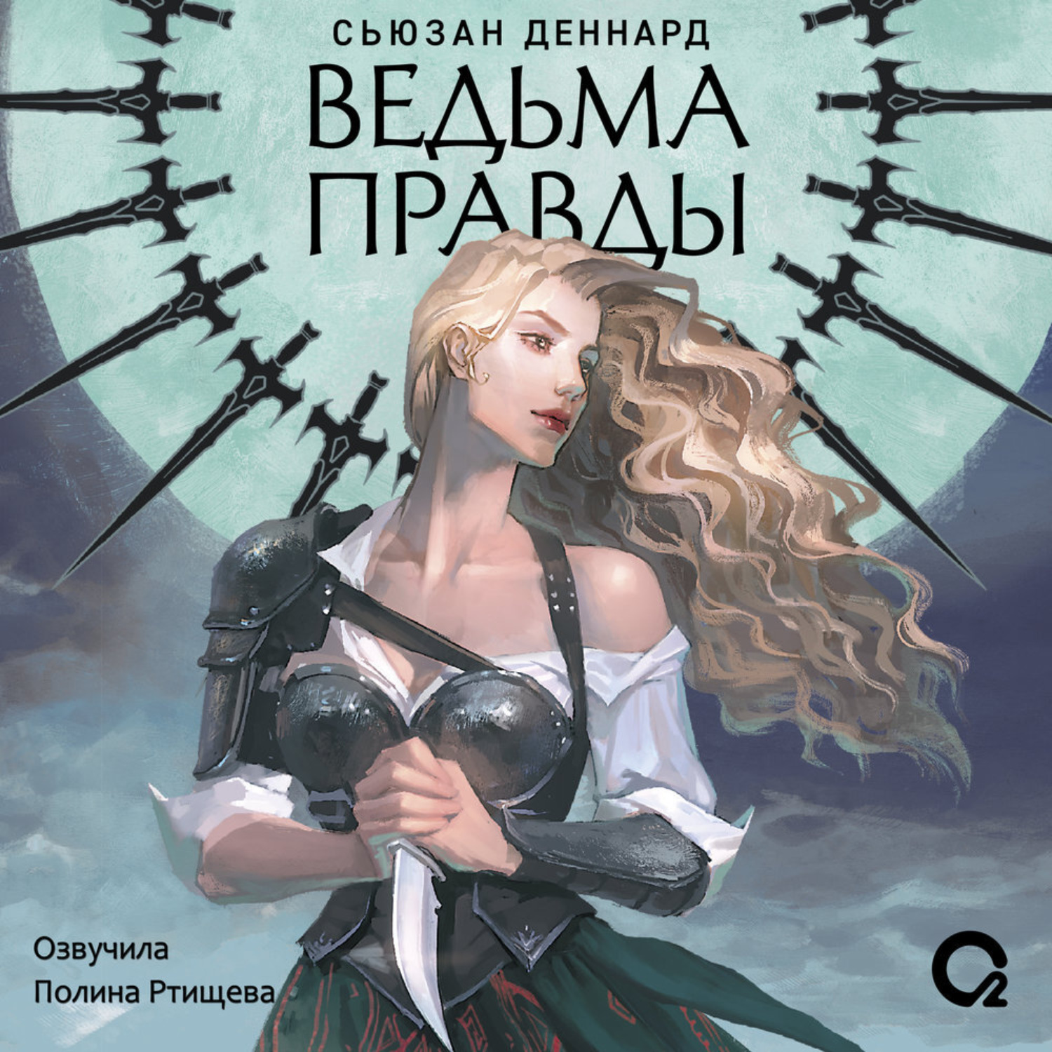 Обложка книги «Ведовской дар. Ведьма правды»