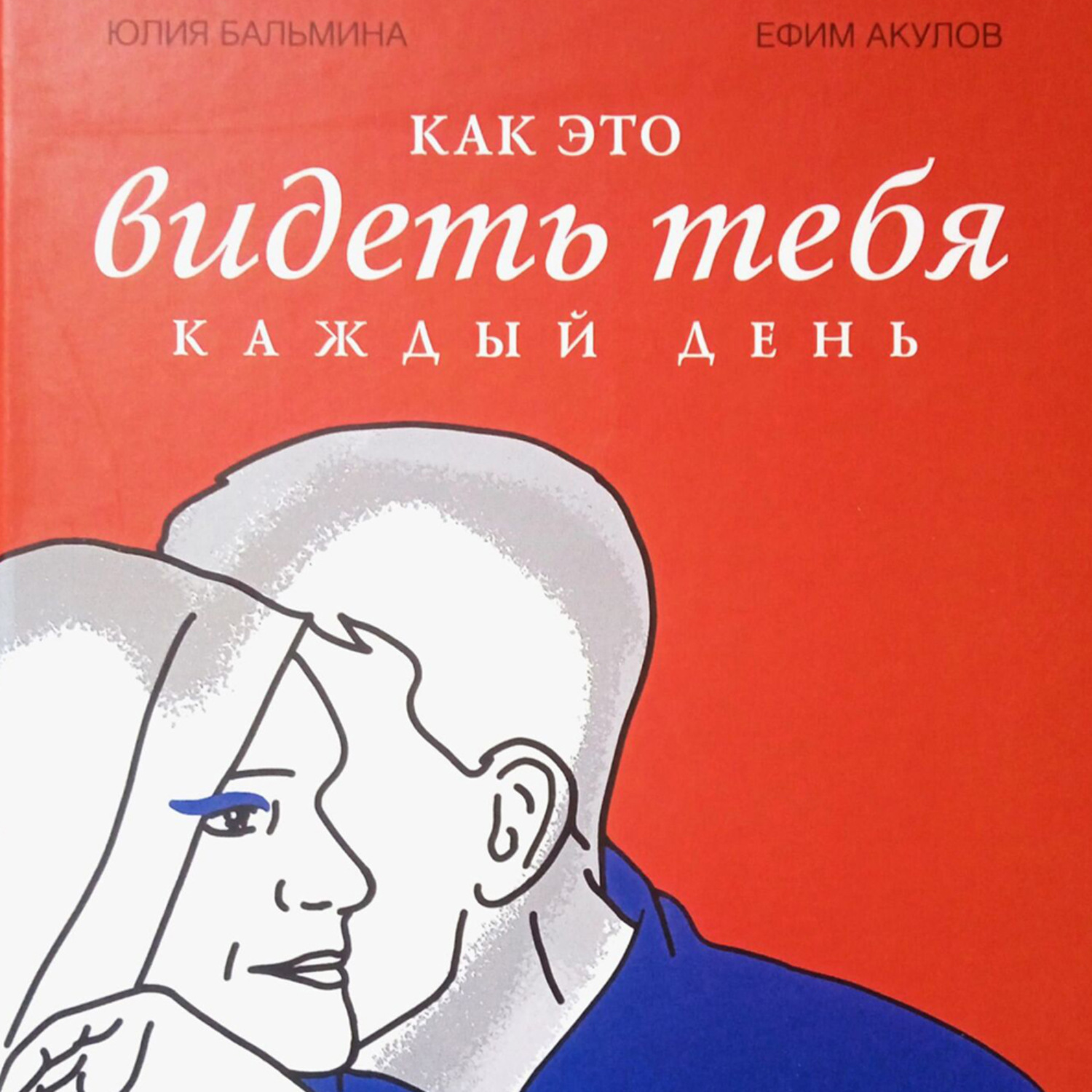 Обложка книги «Как это – видеть тебя каждый день»