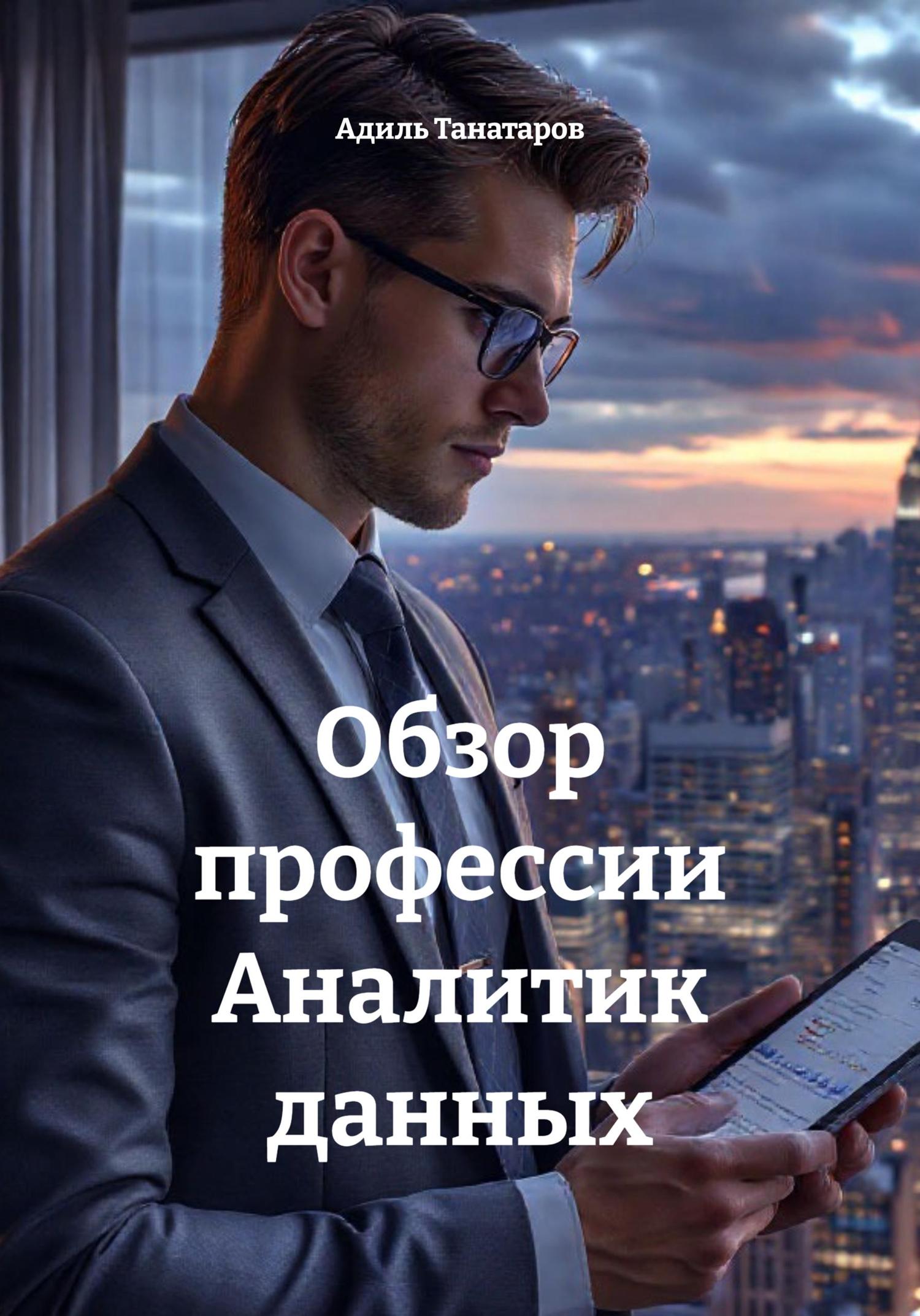 Обложка книги «Обзор профессии Аналитик данных»