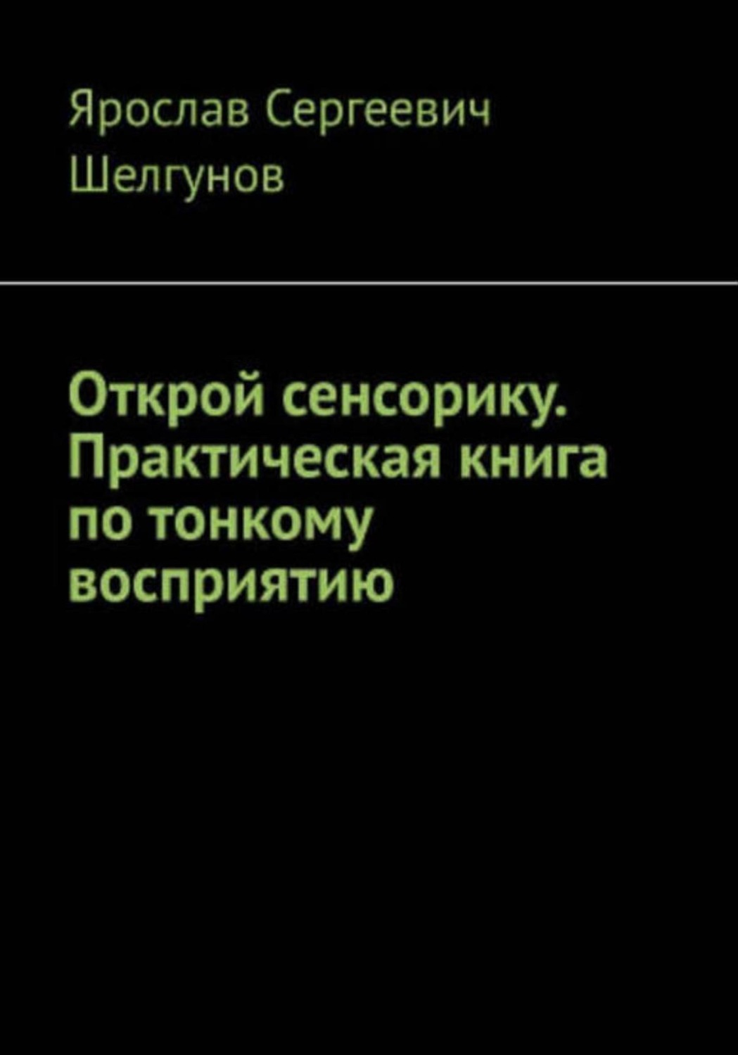 Обложка книги «Открой сенсорику. Практическая книга по тонкому восприятию»