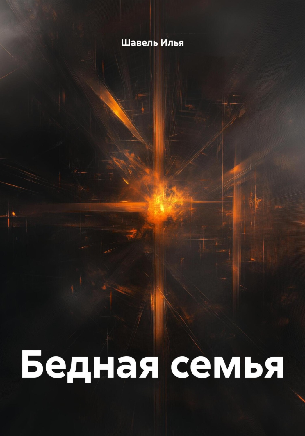Обложка книги «Бедная семья»