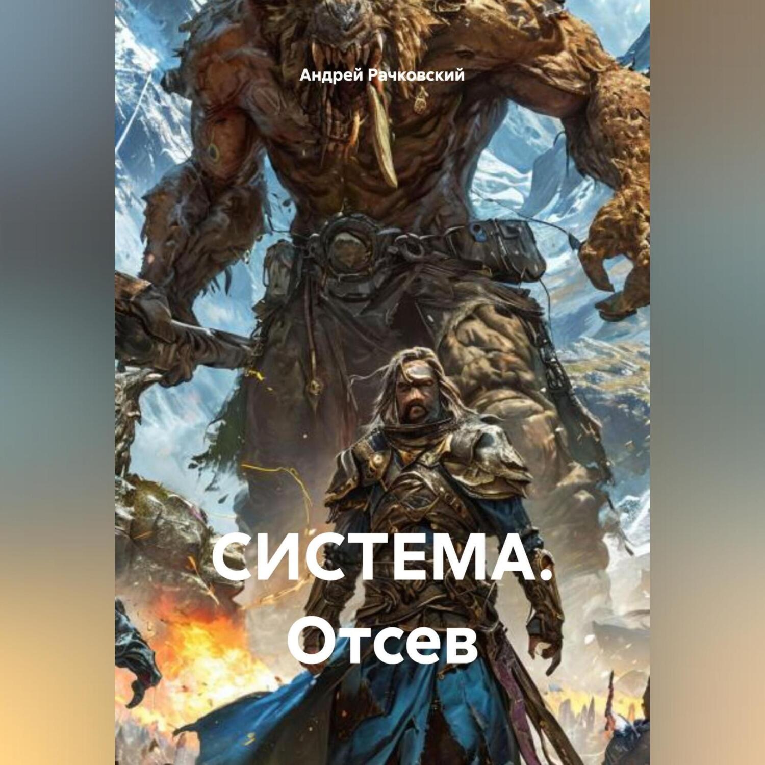 Обложка книги «СИСТЕМА. Отсев.»