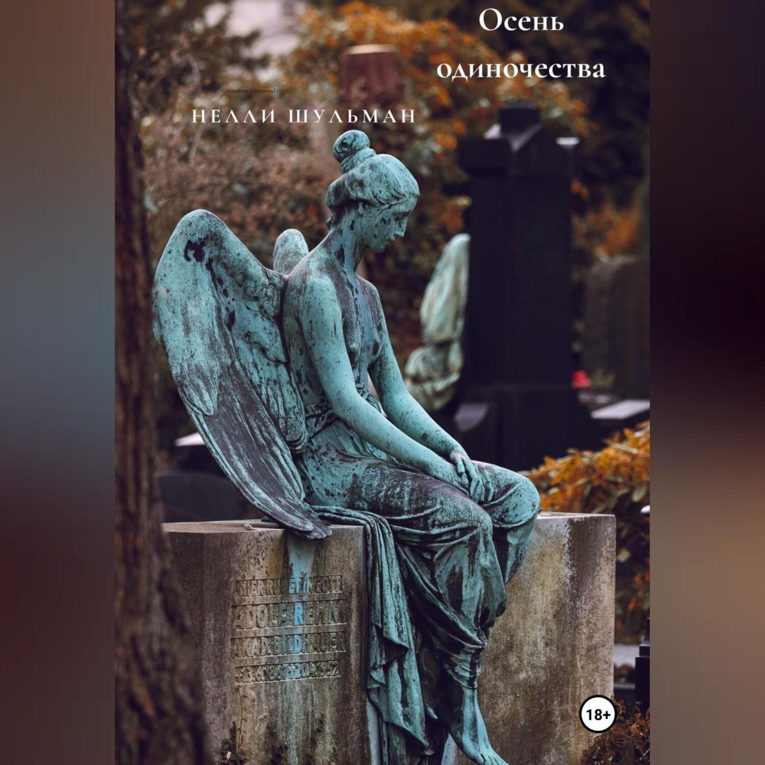 Обложка книги «Осень одиночества»