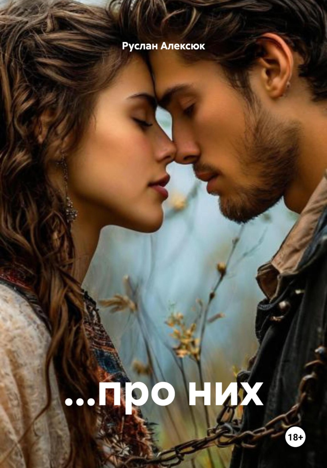 Обложка книги «…про них»