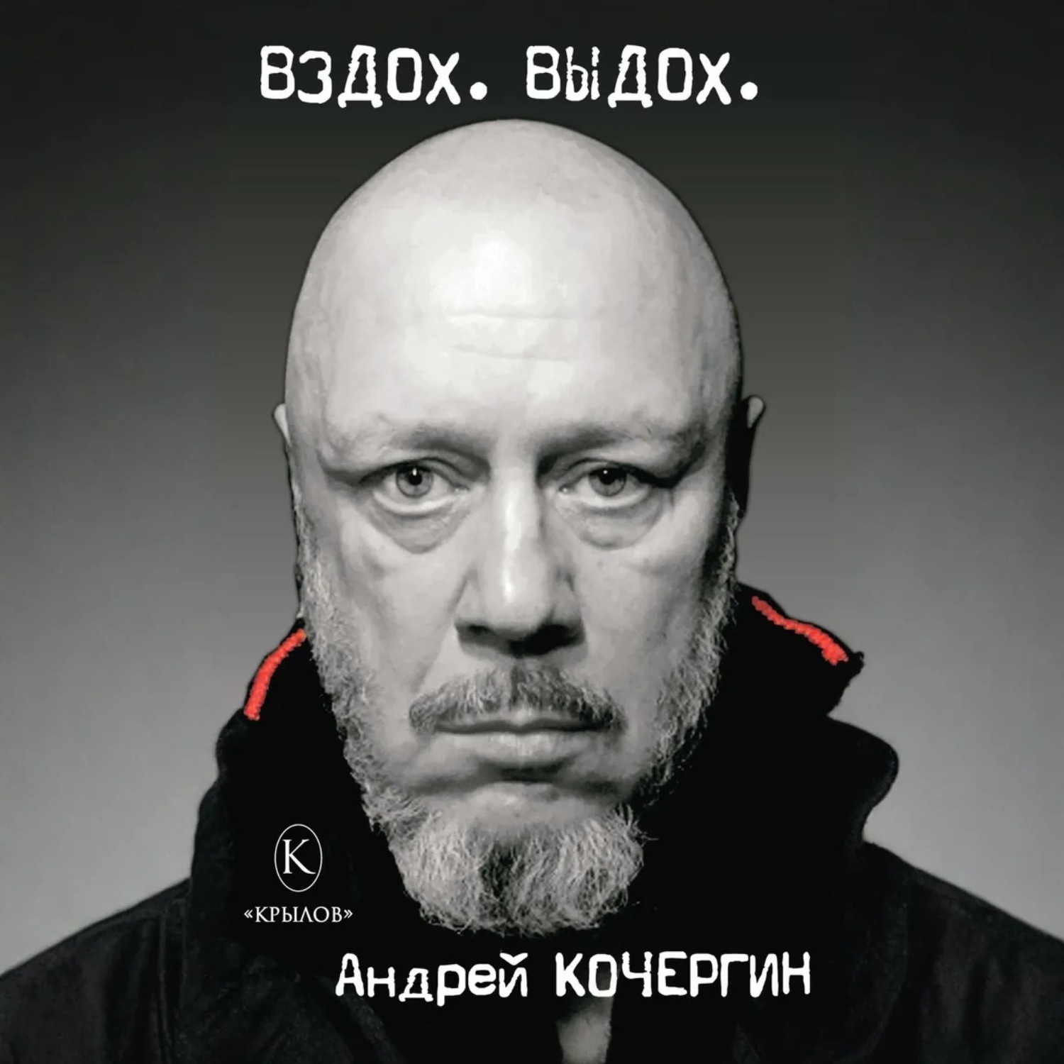 Обложка книги «Вздох. Выдох»