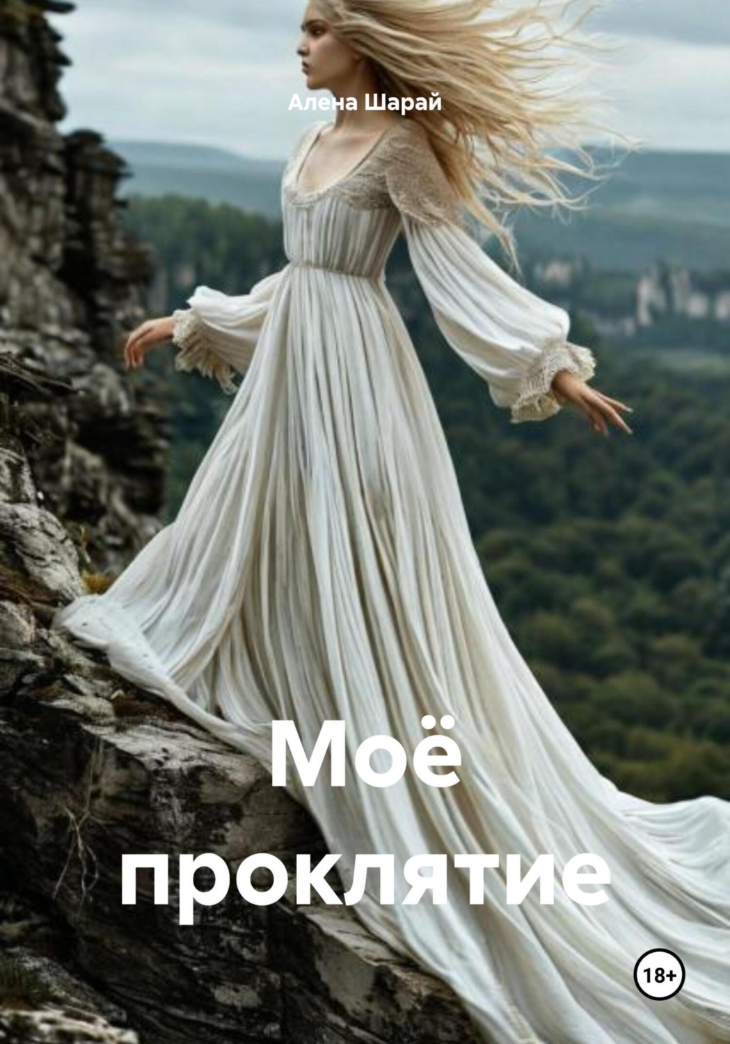 Обложка книги «Моё проклятие»