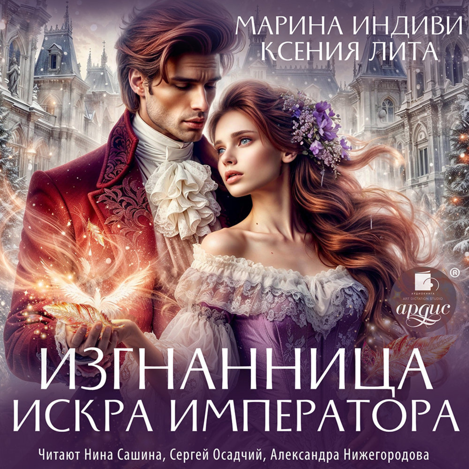 Обложка книги «Изгнанница. Искра императора»