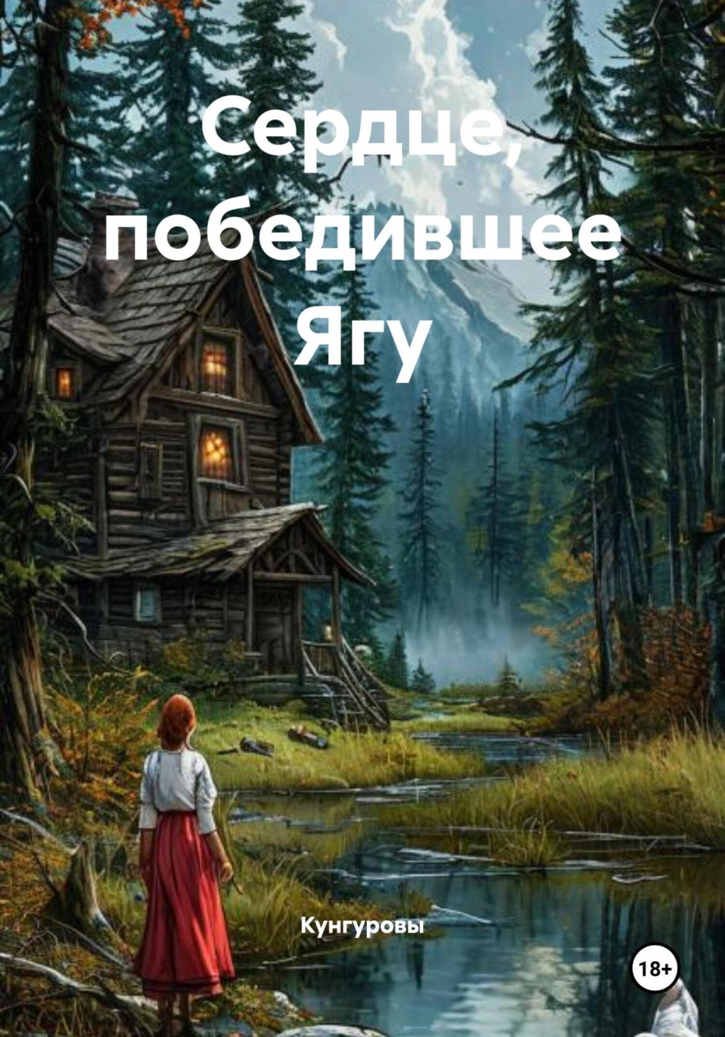 Обложка книги «Сердце, победившее Ягу»