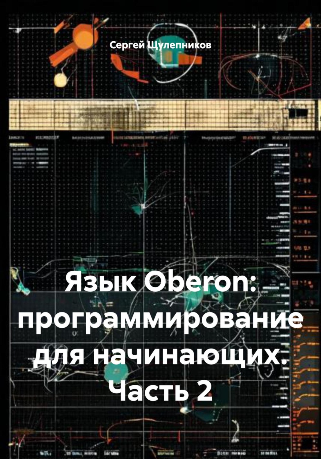 Обложка книги «Язык Oberon: программирование для начинающих. Часть 2»