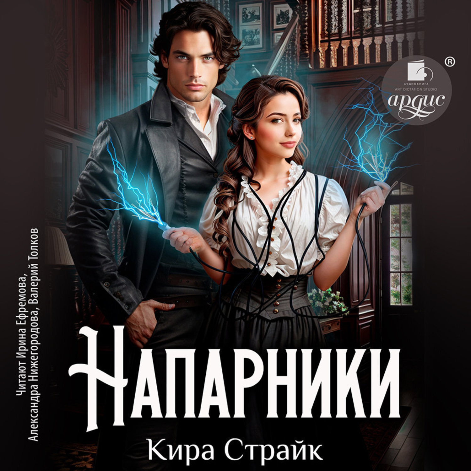Обложка книги «Напарники»