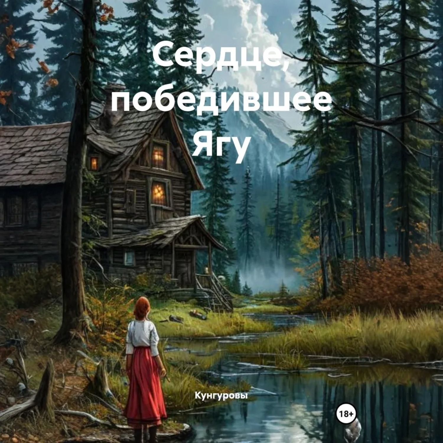 Обложка книги «Сердце, победившее Ягу»