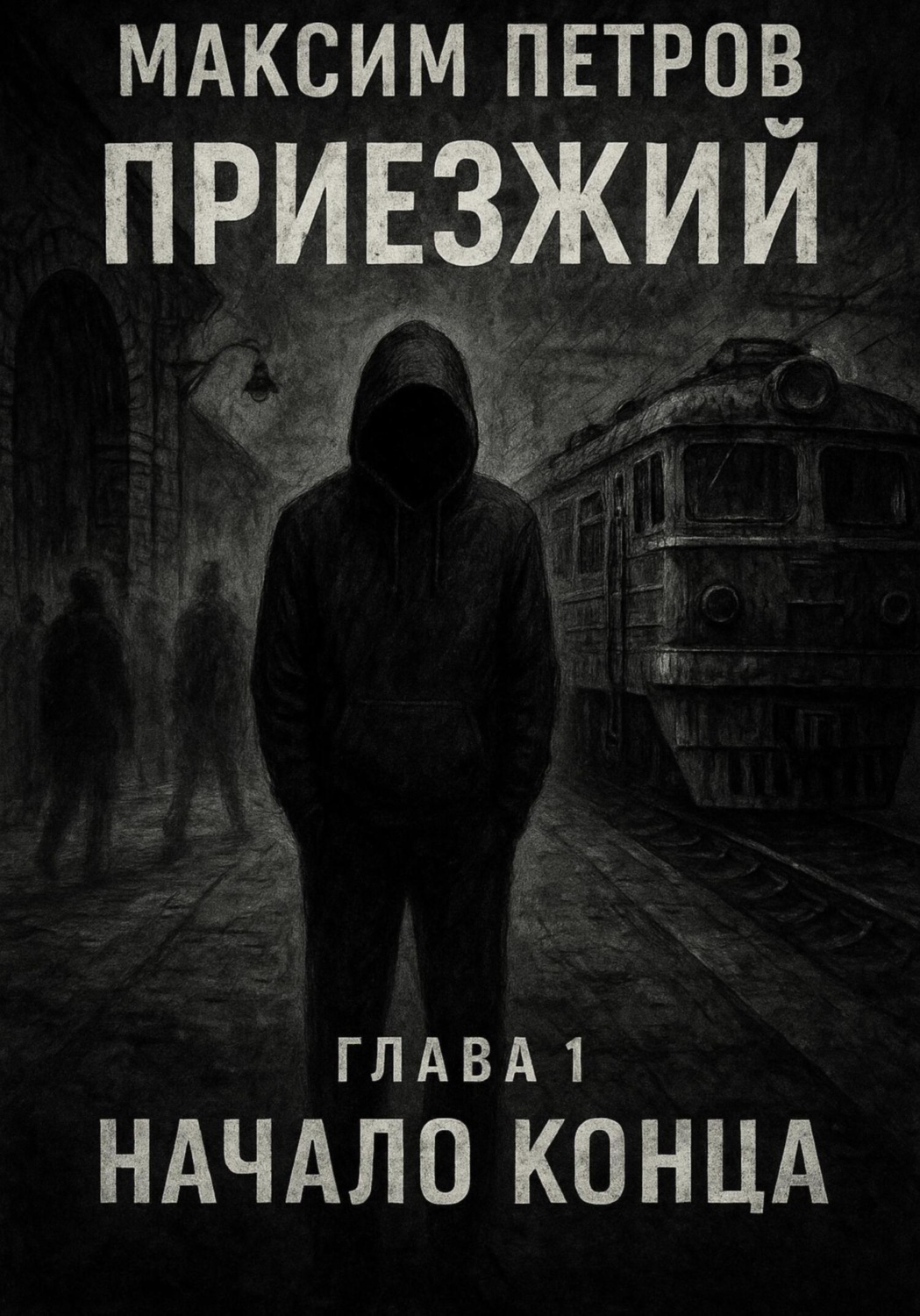 Обложка книги «Приезжий. Начало конца»