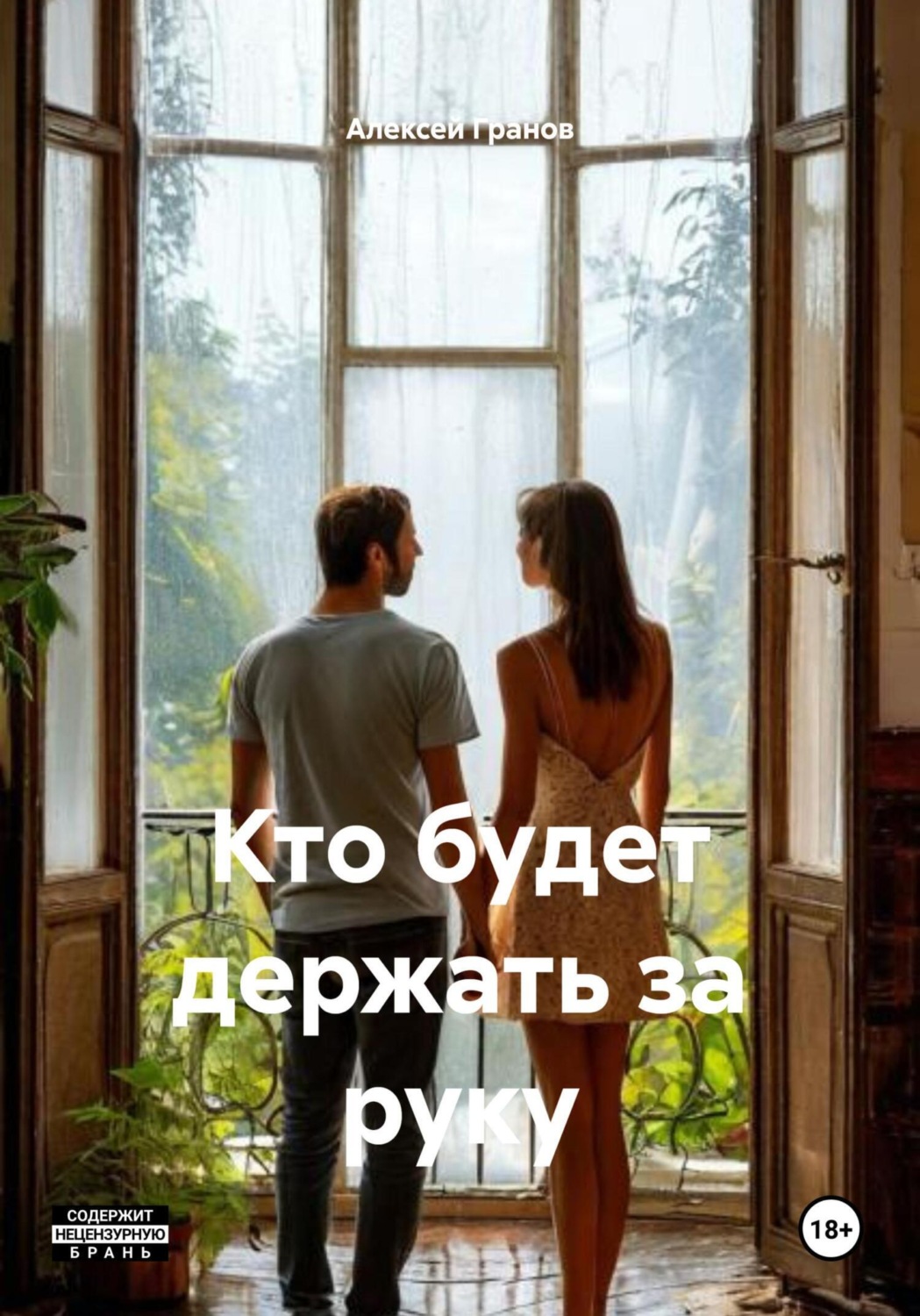Обложка книги «Кто будет держать за руку»