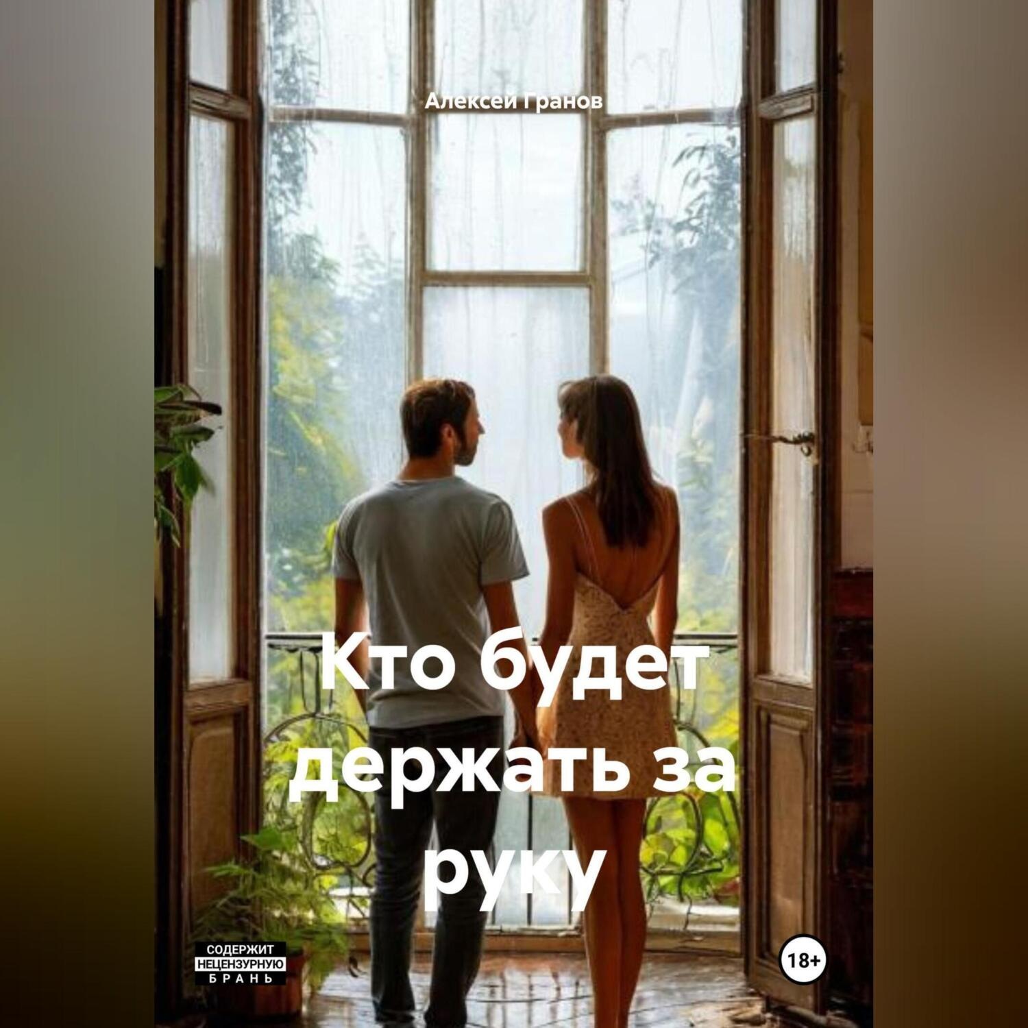 Обложка книги «Кто будет держать за руку»