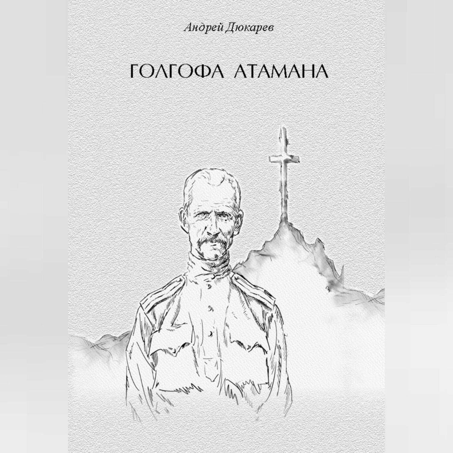Обложка книги «Голгофа атамана»