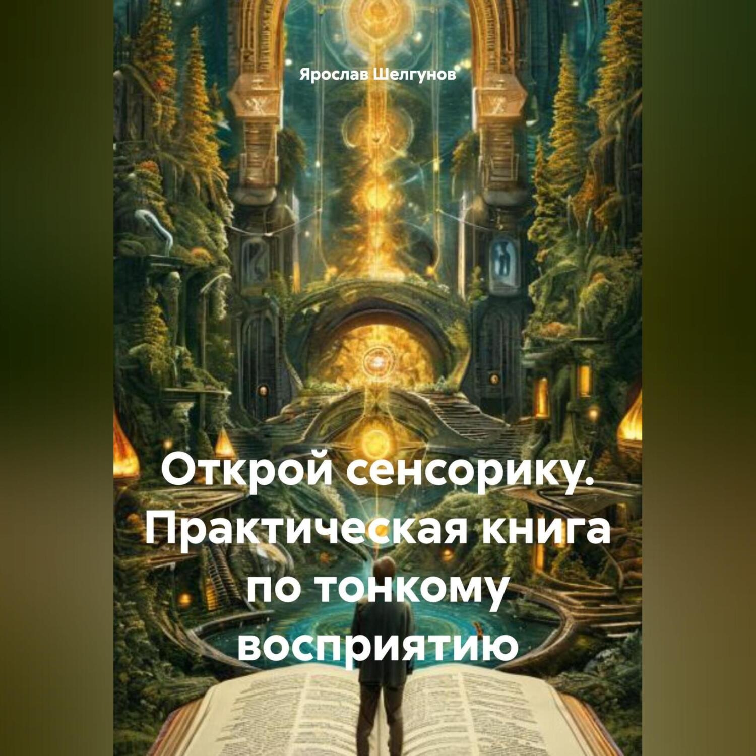Обложка книги «Открой сенсорику. Практическая книга по тонкому восприятию»