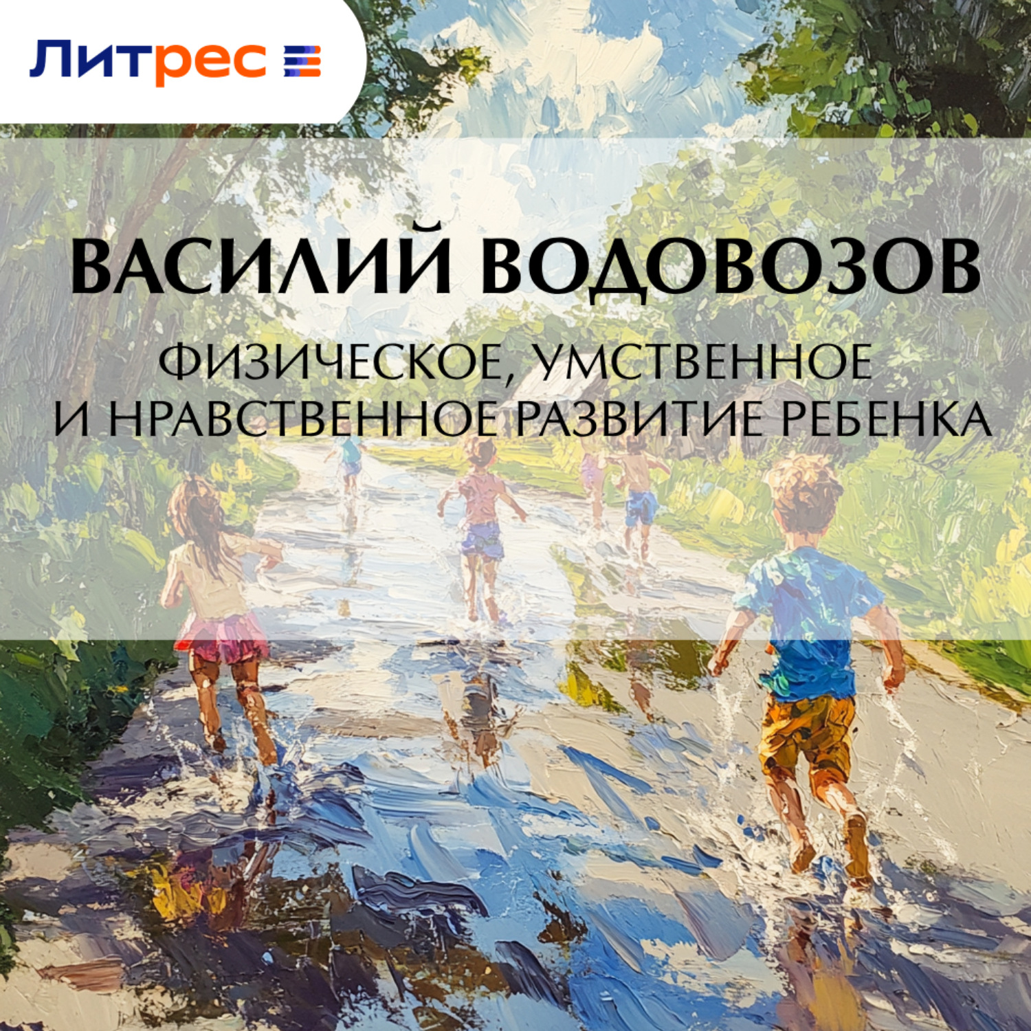Обложка книги «Физическое, умственное и нравственное развитие ребенка»