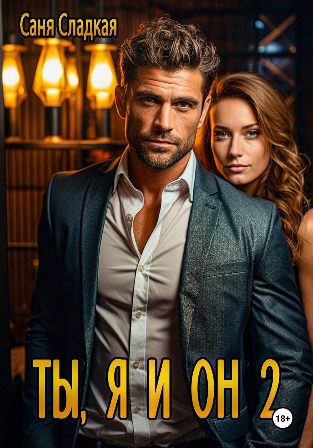 Обложка книги «Ты, я и он 2»