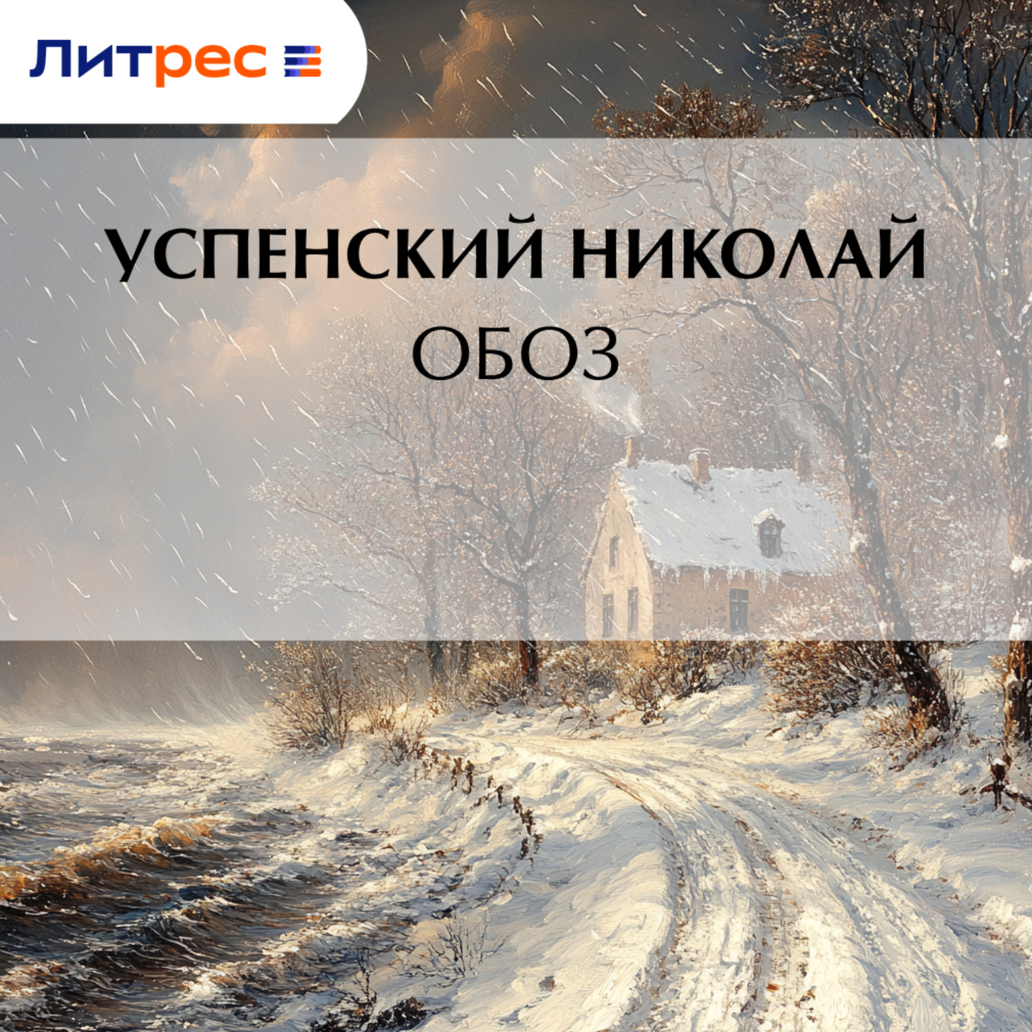 Обложка книги «Обоз»