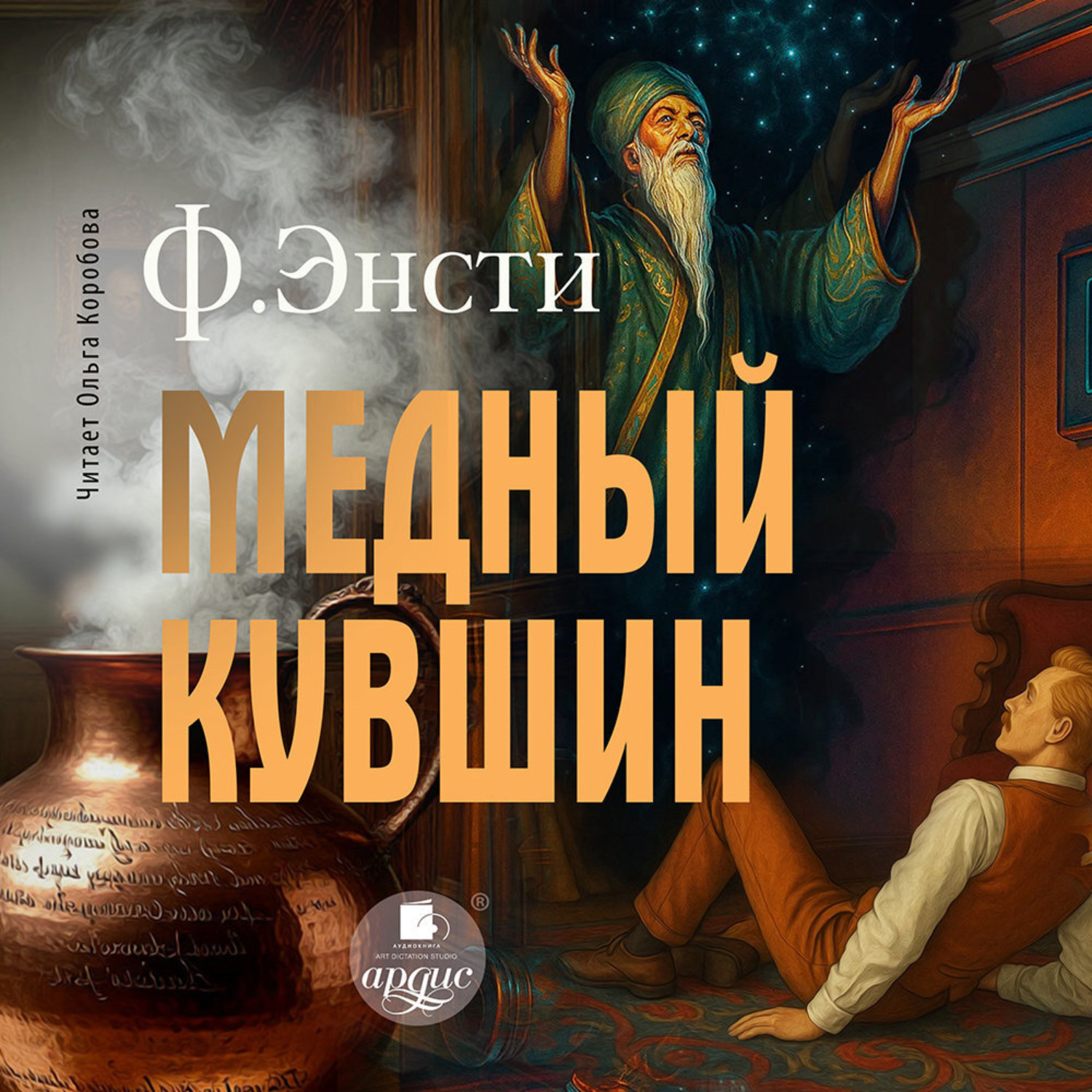 Обложка книги «Медный кувшин»