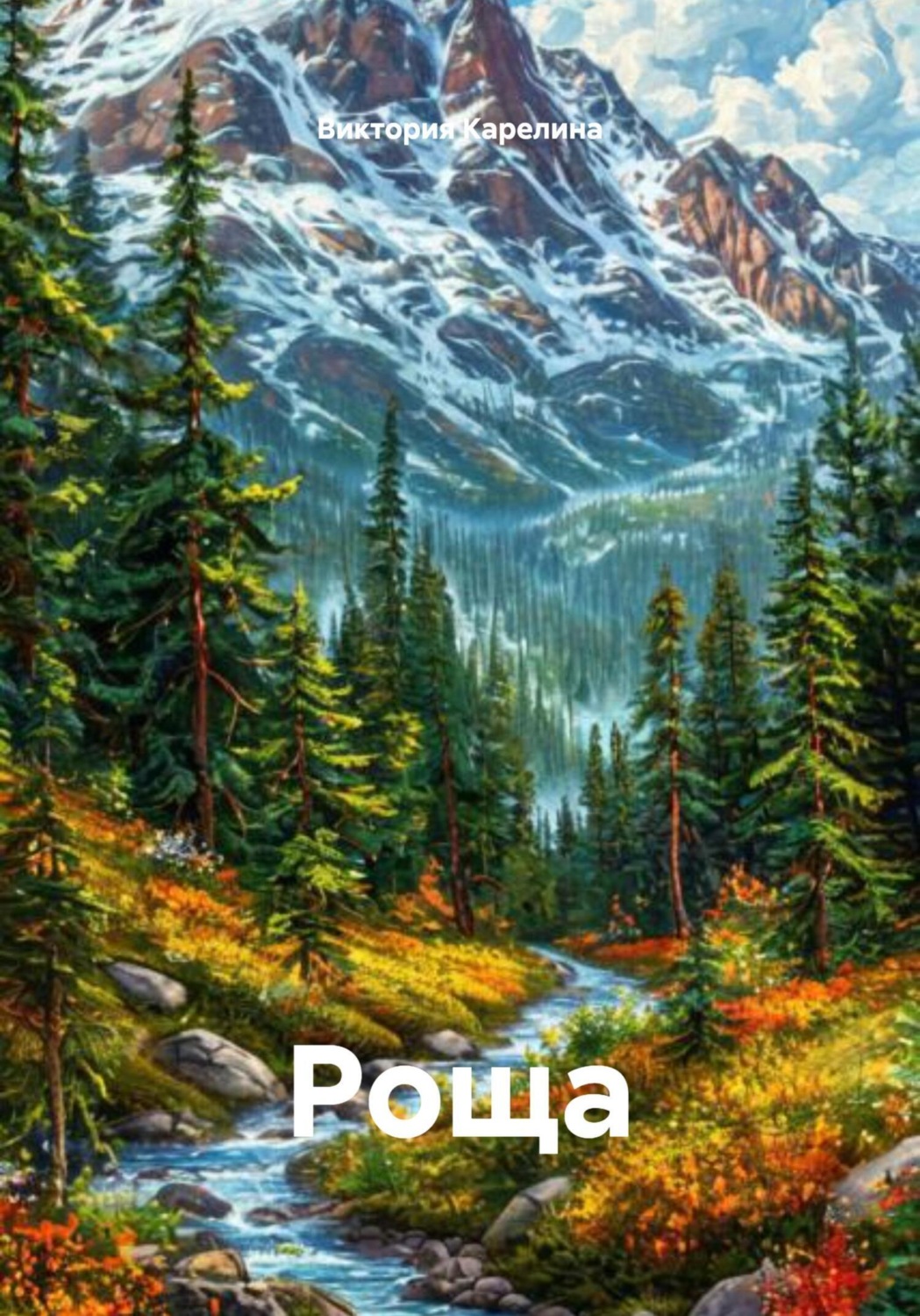 Обложка книги «Роща»