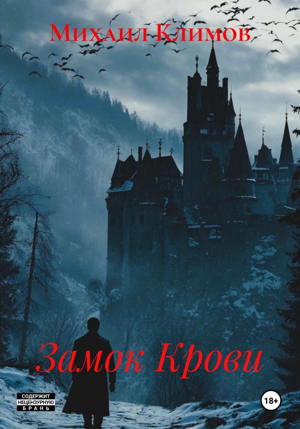 Обложка книги «Замок Крови»
