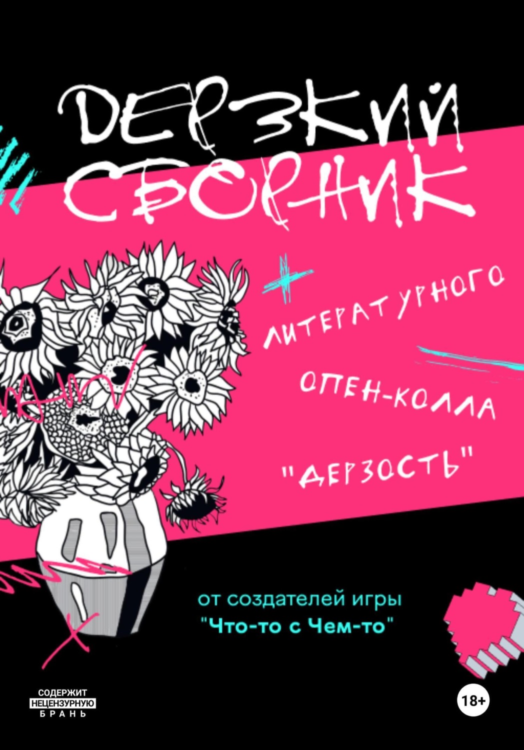 Обложка книги «Дерзкий сборник»