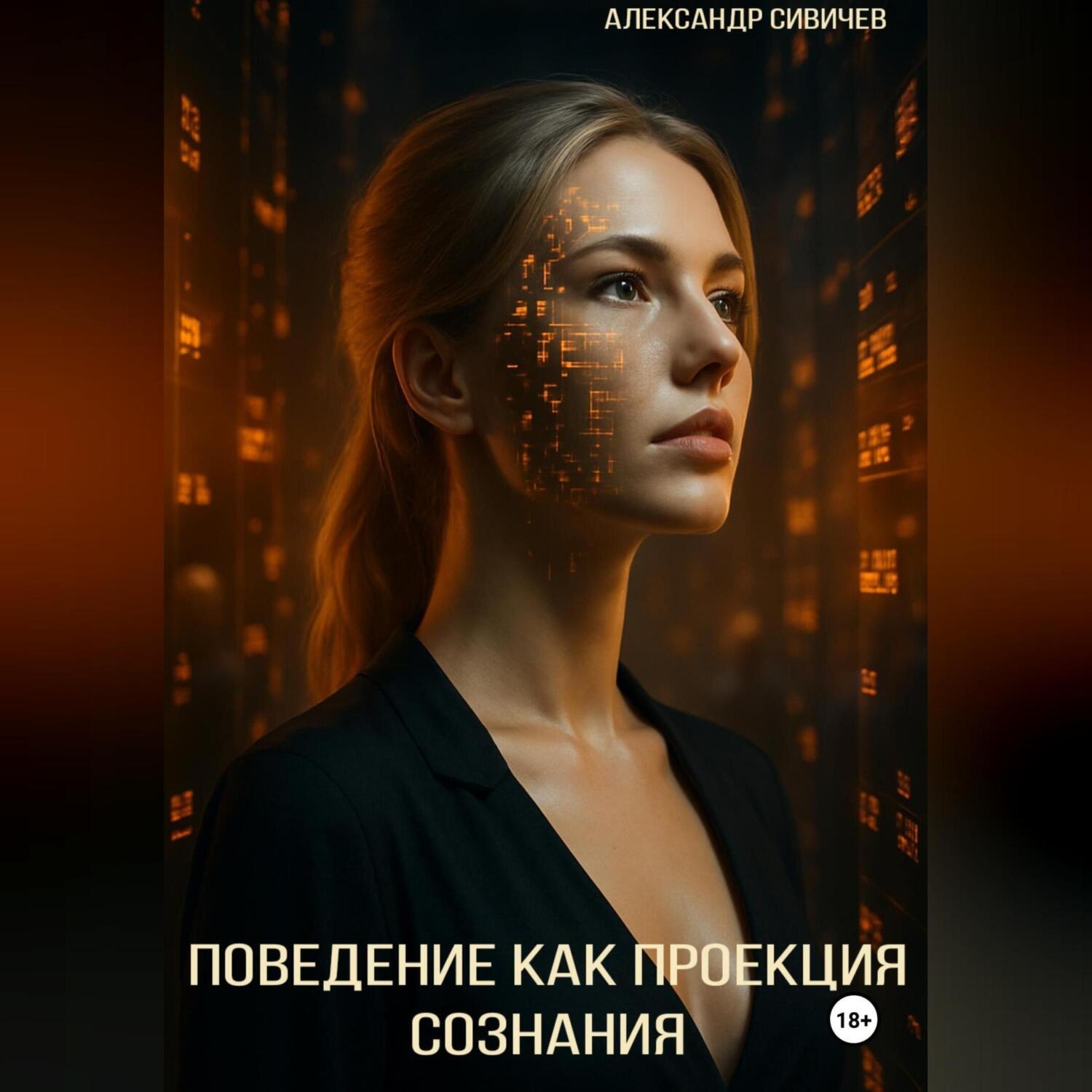 Обложка книги «Поведение как проекция сознания»