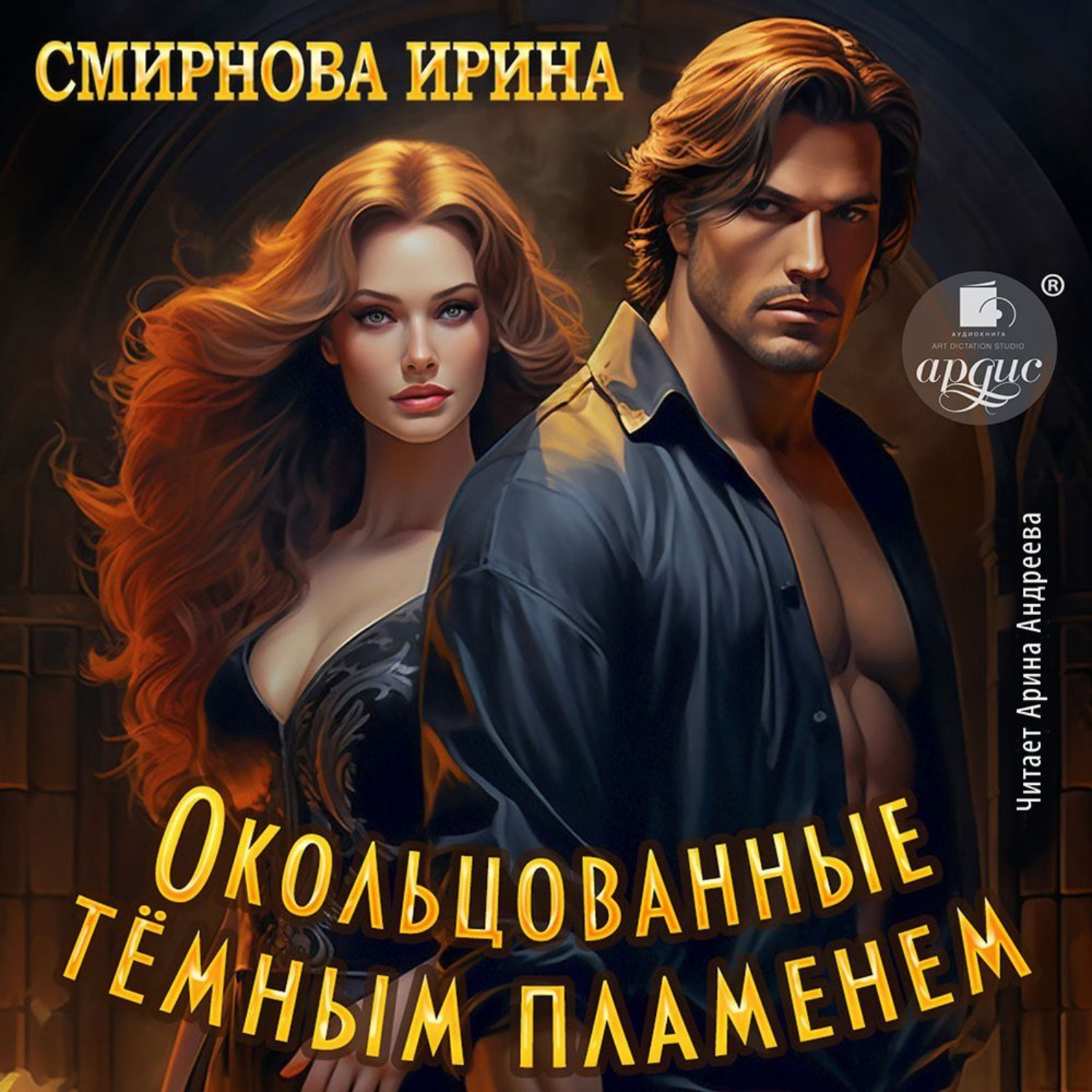 Обложка книги «Окольцованные тёмным пламенем»