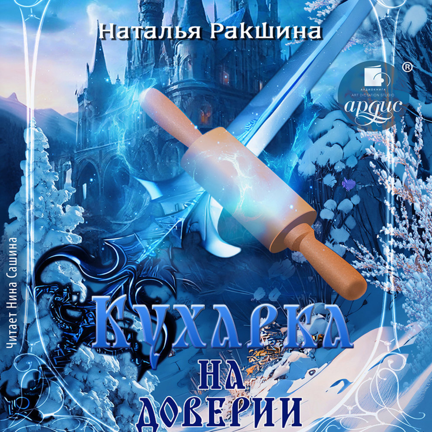 Обложка книги «Кухарка на доверии»