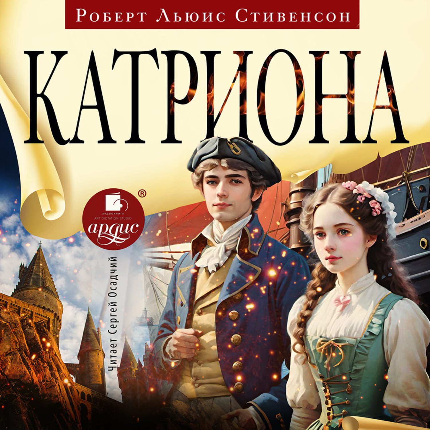 Обложка книги «Катриона»