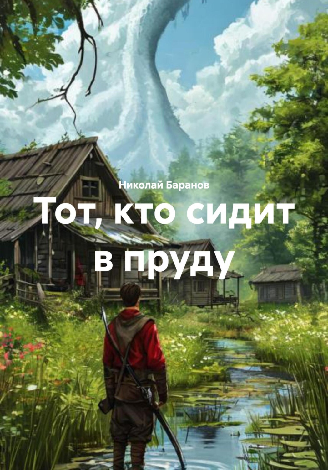 Обложка книги «Тот, кто сидит в пруду»