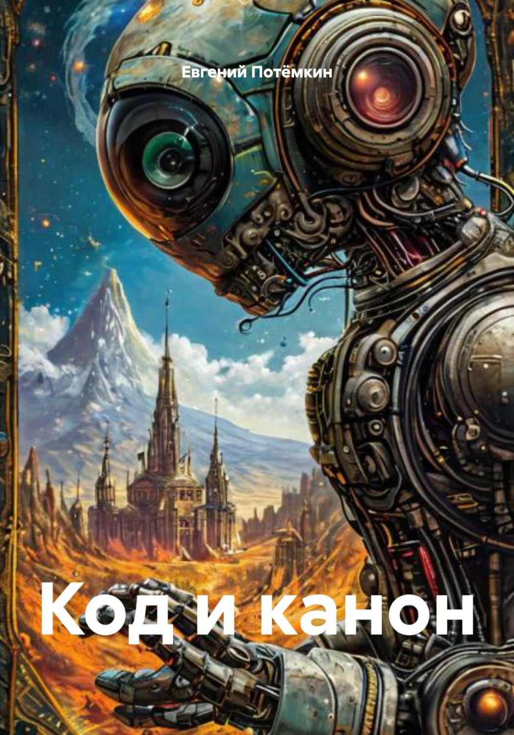 Обложка книги «Код и канон»