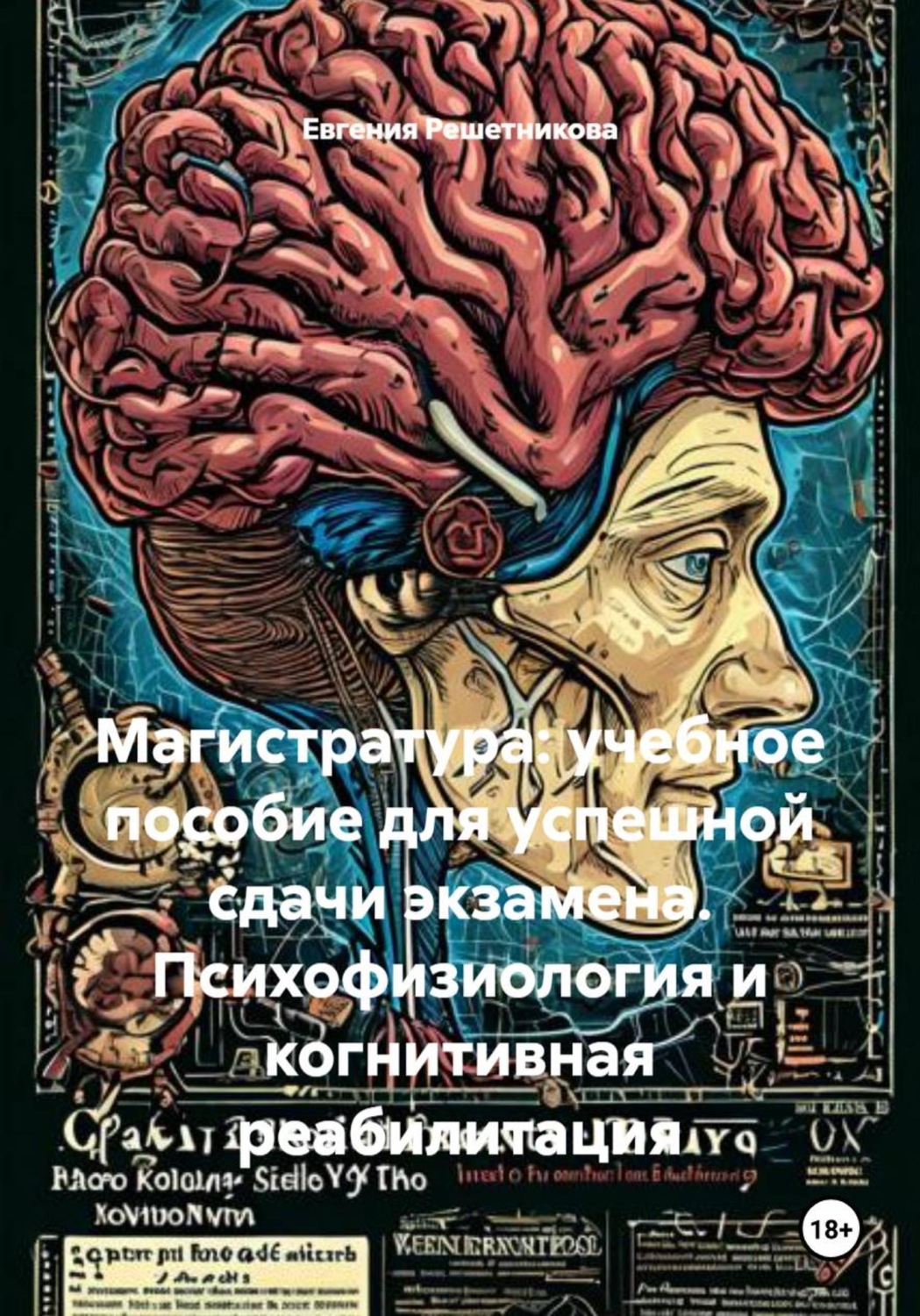 Обложка книги «Магистратура: учебное пособие для успешной сдачи экзамена. Психофизиология и когнитивная реабилитация»