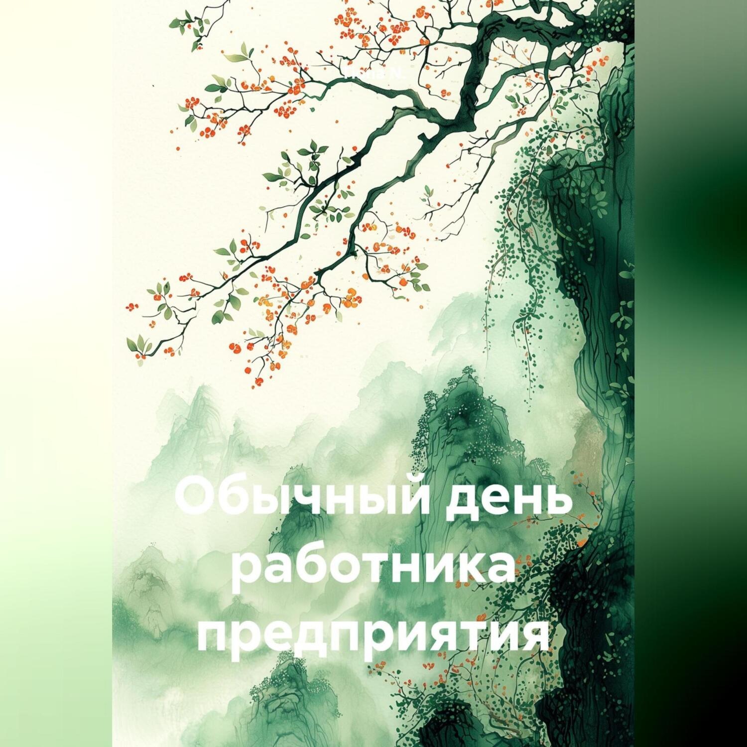 Обложка книги «Обычный день работника предприятия»