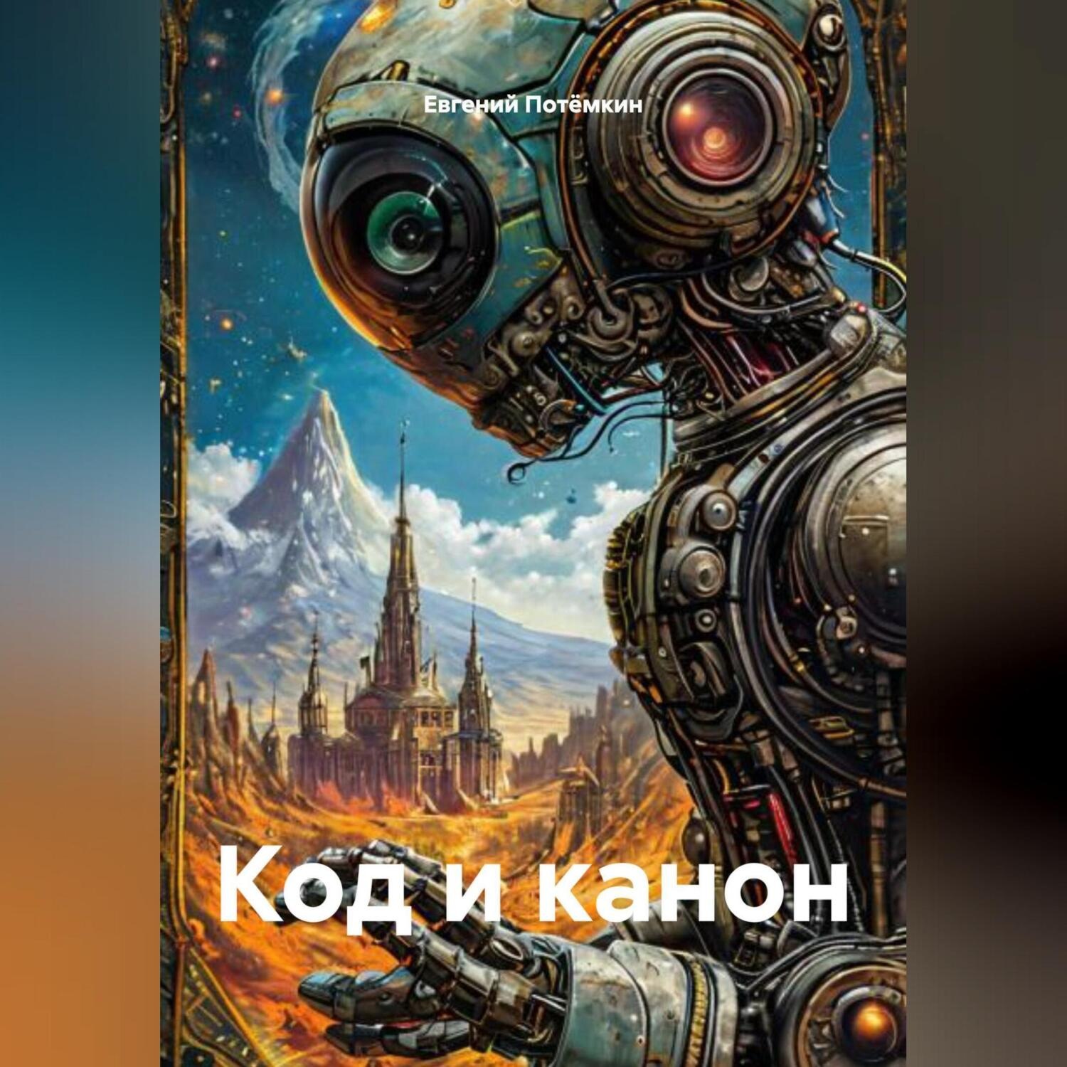 Обложка книги «КОД И КАНОН.»