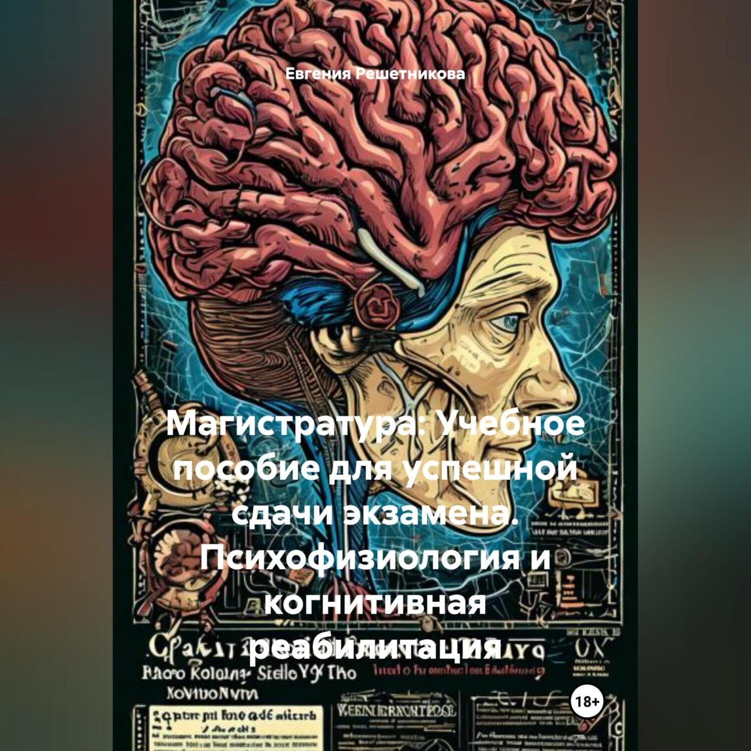 Обложка книги «Магистратура: Учебное пособие для успешной сдачи экзамена. Психофизиология и когнитивная реабилитация.»