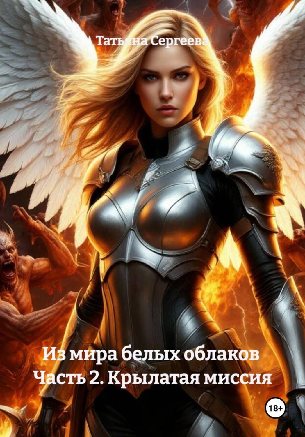 Обложка книги «Из мира белых облаков Часть 2. Крылатая миссия»