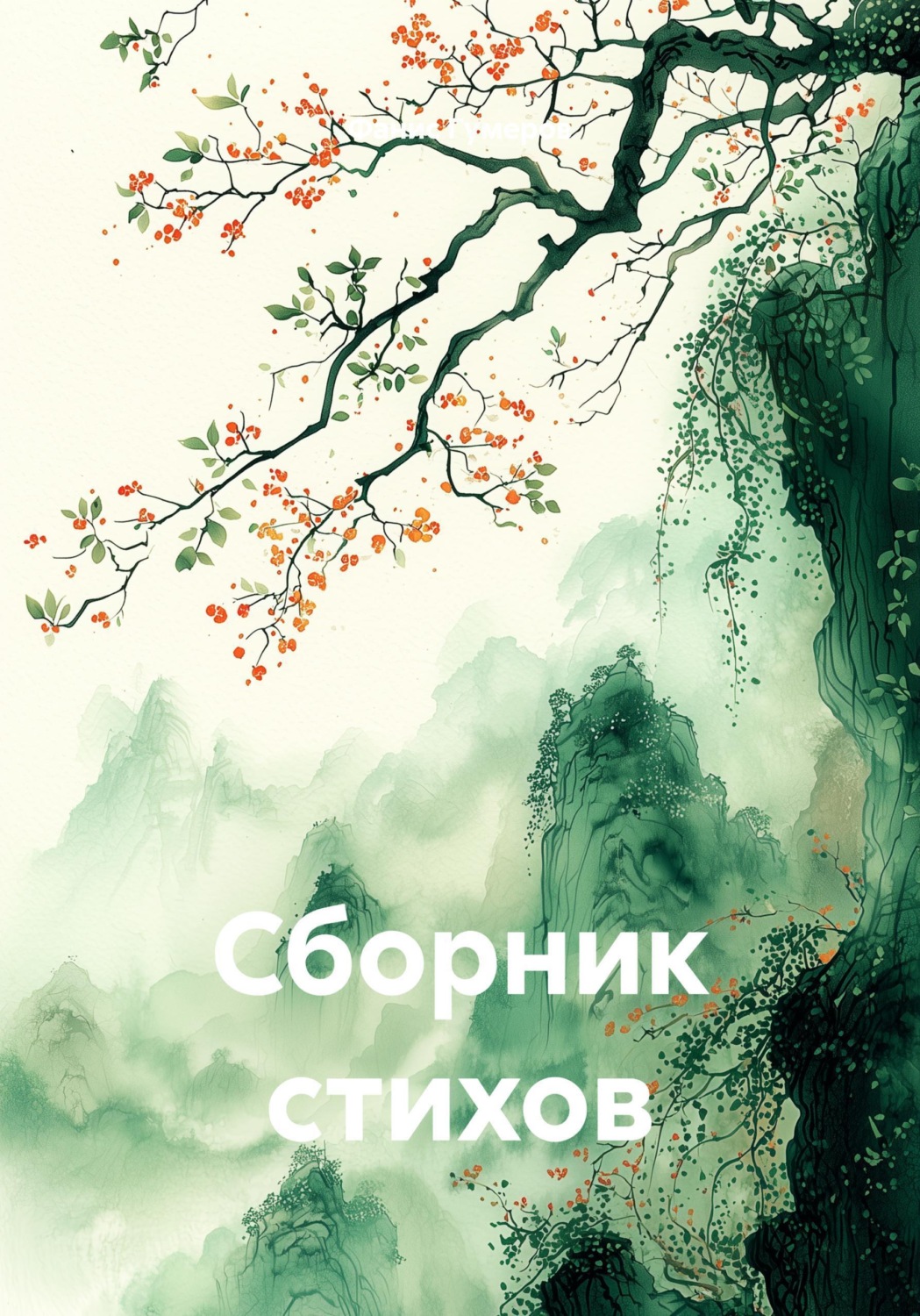 Обложка книги «Сборник стихов»