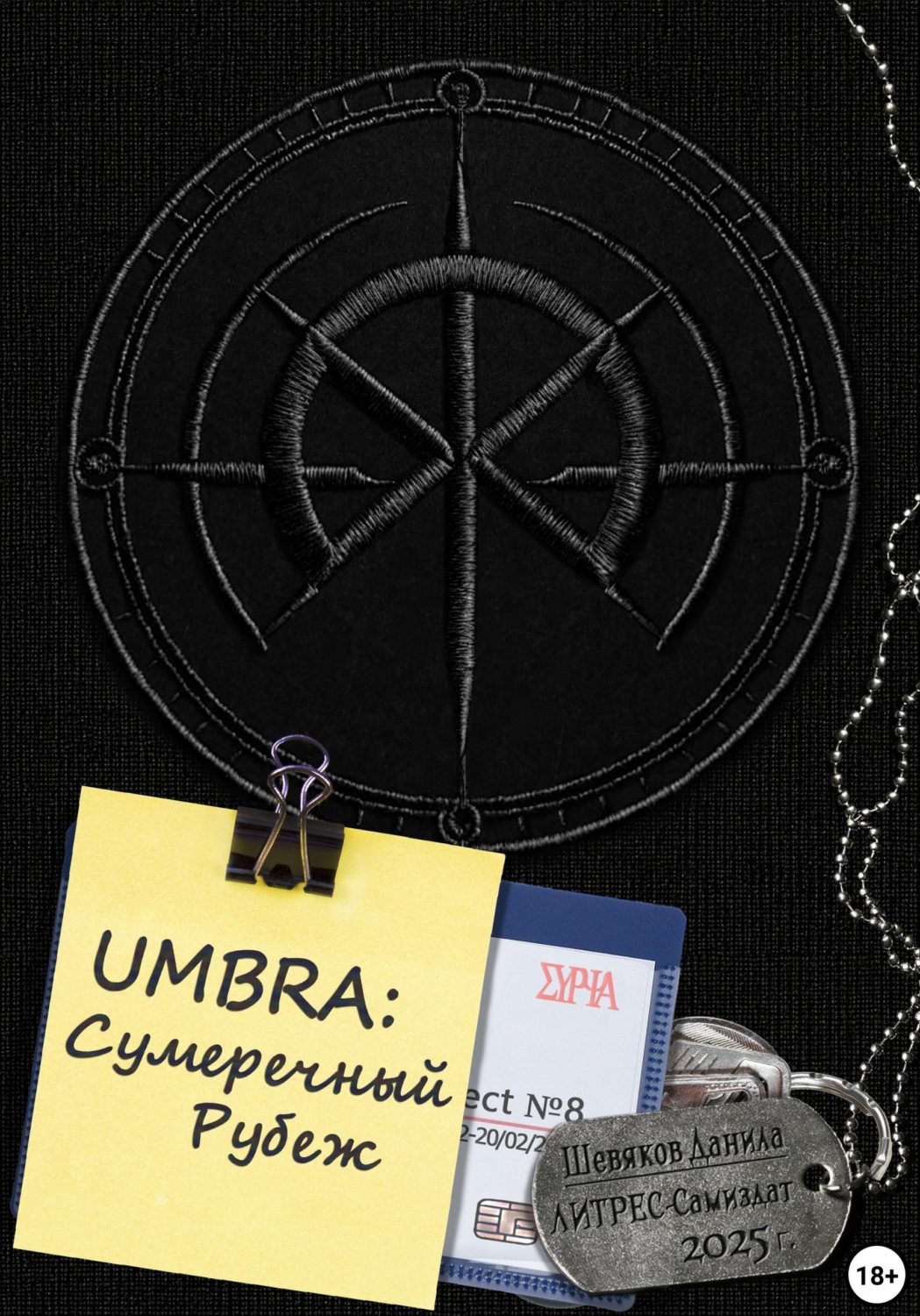 Обложка книги «UMBRA: Сумеречный Рубеж»
