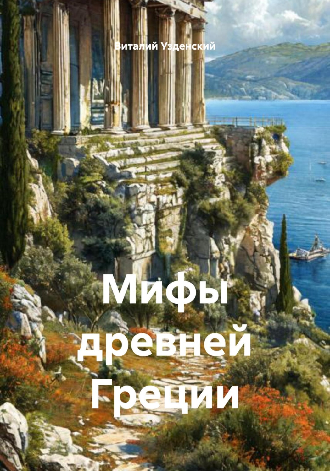 Обложка книги «Мифы древней Греции»