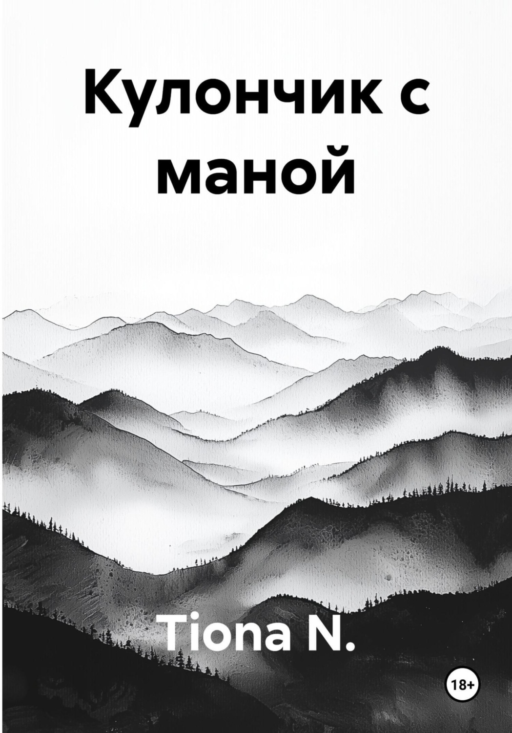 Обложка книги «Кулончик с маной»