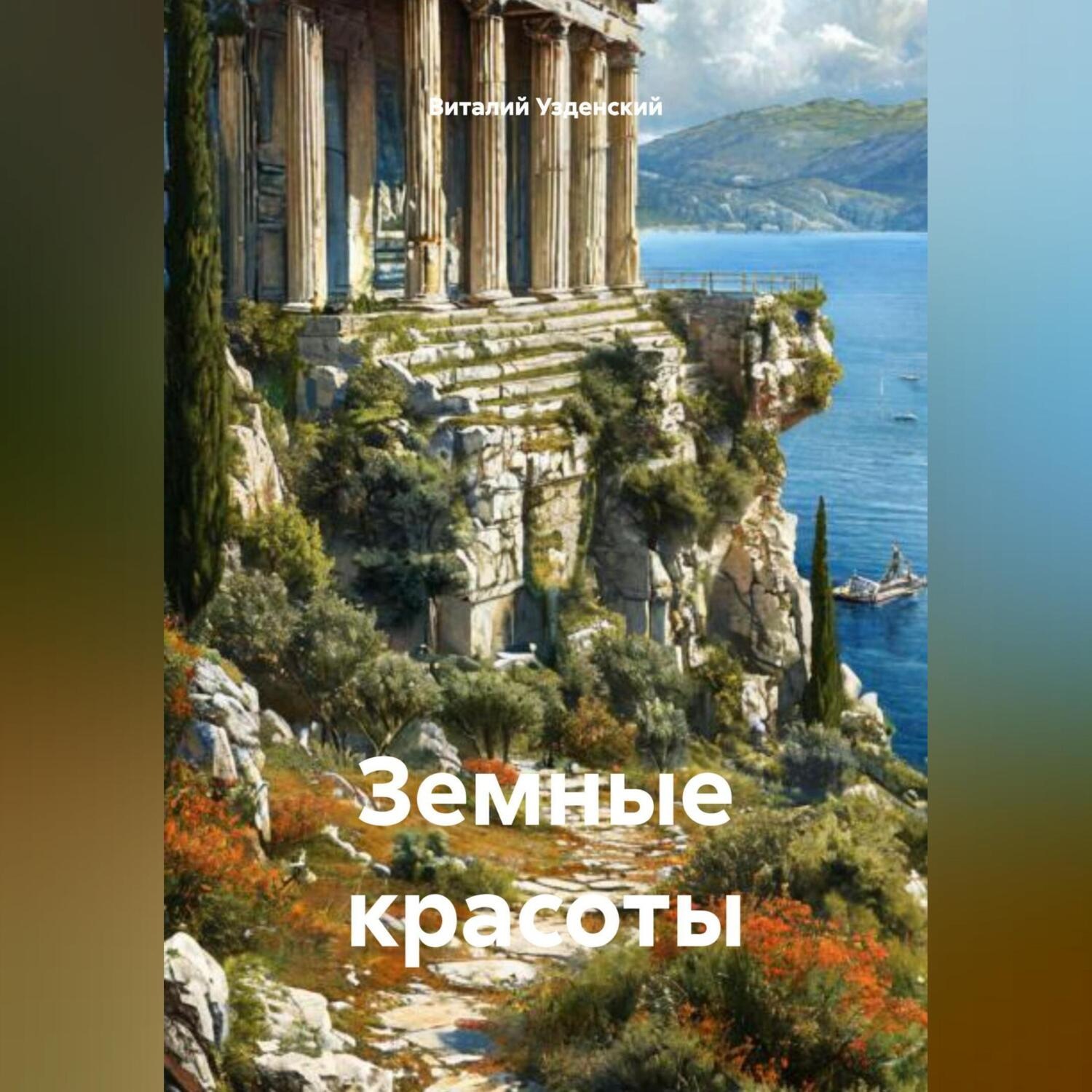 Обложка книги «Земные красоты»