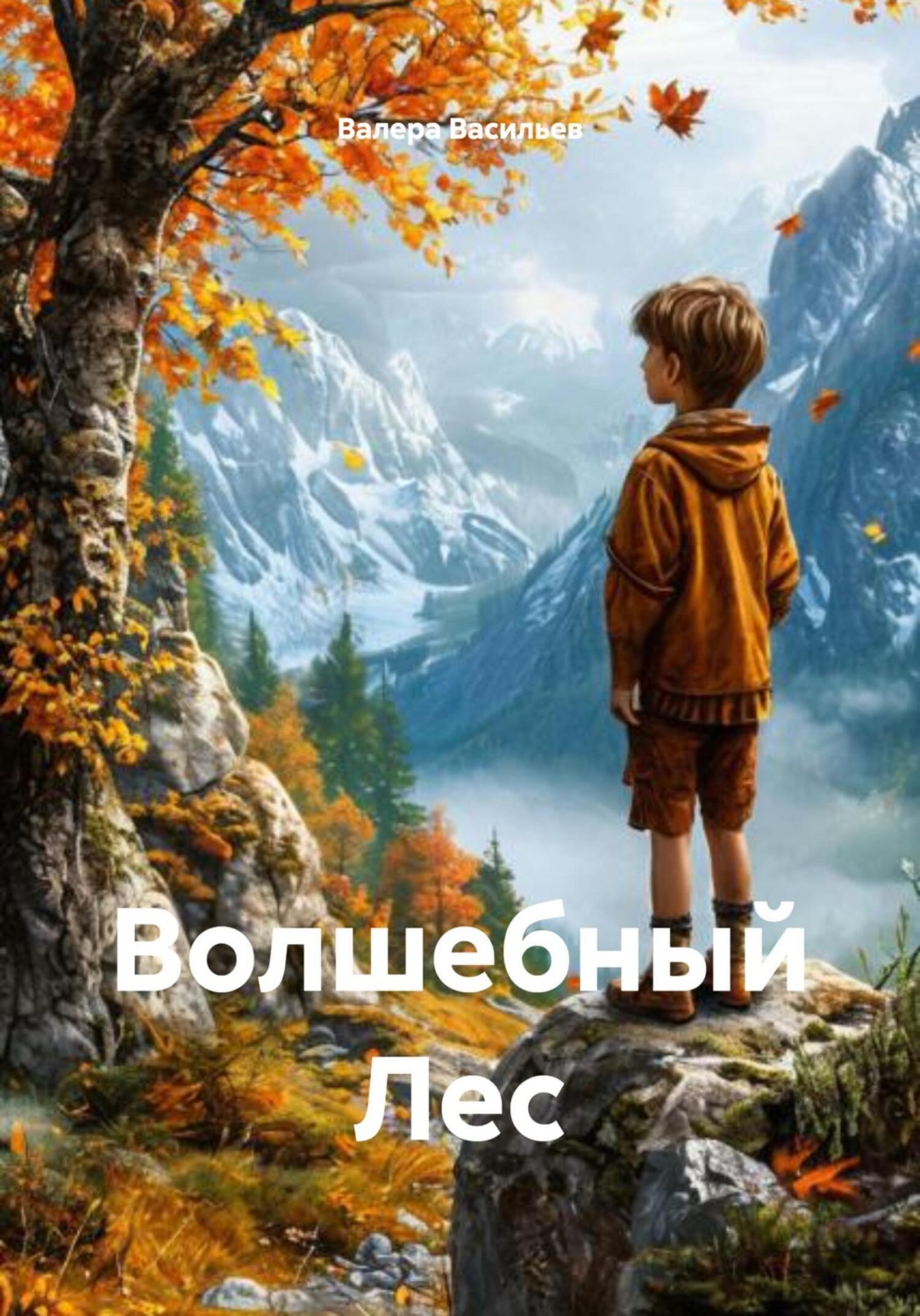 Обложка книги «Волшебный Лес»