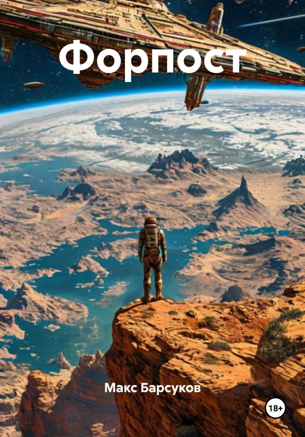 Обложка книги «Форпост»