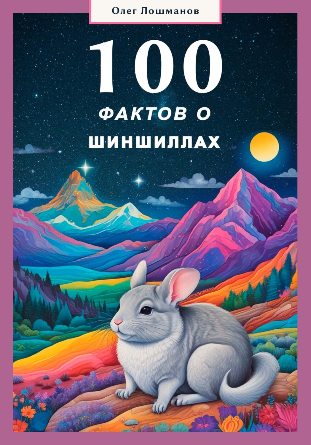 Обложка книги «100 фактов о шиншиллах»